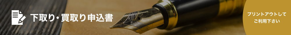 下取り・買取り申込み書はこちらです。プリントアウトしてご利用ください。
