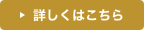 詳しくはこちら