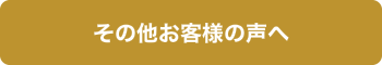 その他のお客様の声が気になる方こちらをクリック!