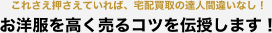 これさえ押さえていれば、宅配買取の達人間違いなし!お洋服を高く売るコツを伝授します!