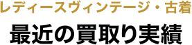レディースヴィンテージ・古着 最近の買取り実績
