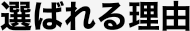 選ばれる理由