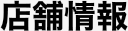 店舗情報