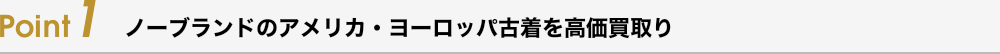 Point1 ノーブランドのアメリカ・ヨーロッパ古着を高価買取り