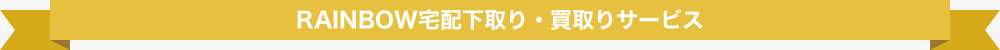 RAINBOW宅配下取り・買取りサービス
