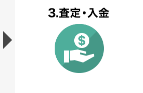 STEP3 査定・入金
