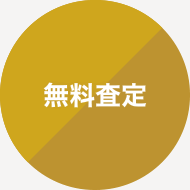 無料査定