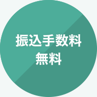 振込手数料無料