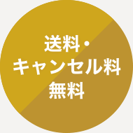 送料・キャンセル料無料