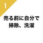 1、売る前に自分で掃除、洗濯