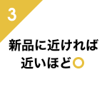 3、新品に近ければ近いほど○