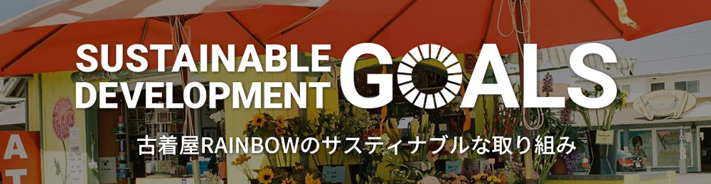 SDGsへの取り組