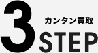 カンタン買取 3STEP