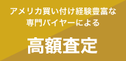 アメリカ買い付け経験豊富な専門バイヤーによる【高額査定】