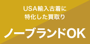 USA輸入古着に特化した買取り【ノーブランドOK】