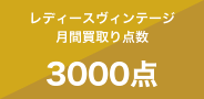 レディースヴィンテージ月間買取り点数【3000点】